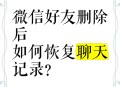 微信删过的人别再加,我删了情人微信，他添加我了两次了，我都没同意，他还会再加我吗？