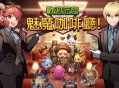 魅魔咖啡厅游戏攻略,魅魔咖啡厅游戏怎么解锁姿势