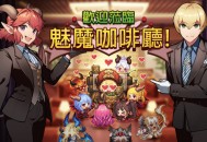 魅魔咖啡厅游戏攻略,魅魔咖啡厅游戏怎么解锁姿势