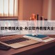 办公软件教程大全-办公软件教程大全免费