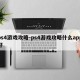 ps4游戏攻略-ps4游戏攻略什么app好