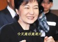 尹锡悦到案接受调查,朴槿惠专案组组长尹锡悦突遭调查，亲信干政案还能翻过来吗？