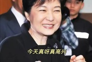 尹锡悦到案接受调查,朴槿惠专案组组长尹锡悦突遭调查，亲信干政案还能翻过来吗？