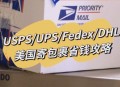 多国暂停向美寄包裹,多国暂停向美寄包裹是真的吗