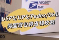 多国暂停向美寄包裹,多国暂停向美寄包裹是真的吗