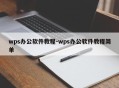 wps办公软件教程-wps办公软件教程简单