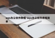 wps办公软件教程-wps办公软件教程简单