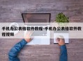 手机办公表格软件教程-手机办公表格软件教程视频
