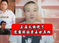 王晶谈张国荣自杀,张国荣为什么没有出演过王晶的电影？