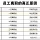 上班常吐槽离职率低,如何看待现在部分90后离职率高裸辞的现象？