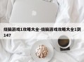 烧脑游戏1攻略大全-烧脑游戏攻略大全1到147