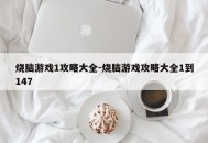 烧脑游戏1攻略大全-烧脑游戏攻略大全1到147