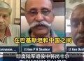 印度网友看新闻联播,印度真像新闻上那么负面吗？