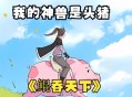 9岁男孩骑猪上学,你小时候有没有放过牛羊？有发生过什么搞笑的事吗？
