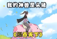 9岁男孩骑猪上学,你小时候有没有放过牛羊？有发生过什么搞笑的事吗？
