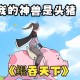 9岁男孩骑猪上学,你小时候有没有放过牛羊？有发生过什么搞笑的事吗？