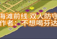 红警游戏攻略,红警游戏攻略大量资金