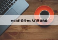 md软件教程-md入门基础教程
