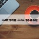 md软件教程-md入门基础教程