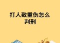 将人当猎物射成重伤,将人当猎物射成重伤犯法吗