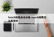touch炫舞游戏攻略-touch炫舞怎么练技术
