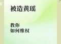 造黄谣致女子抑郁,造黄谣是啥意思