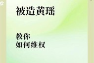 造黄谣致女子抑郁,造黄谣是啥意思