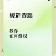 造黄谣致女子抑郁,造黄谣是啥意思