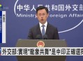 外交部回应中印谈判,中印摩擦怎么看？