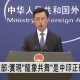 外交部回应中印谈判,中印摩擦怎么看？