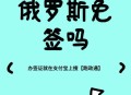 首批免签俄游客抵达,俄罗斯免签最佳时间？