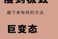 减脂要一次性瘦下来,减脂要一次性瘦下来吗