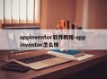 appinventor软件教程-app inventor怎么样