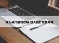 双人成行游戏攻略-双人成行完整攻略