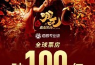 哪吒年度票房冠军,哪吒之魔童降世票房最终票房？