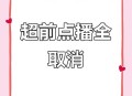 爱奇艺副总裁道歉,《庆余年》超前点播遭批后，腾讯爱奇艺选择道歉并修改规则，对于这个改变你还满意吗？