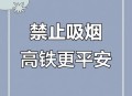 高铁上旁若无人抽烟,有人在公共场合抽烟，该怎么劝说呢？