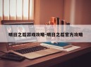 明日之后游戏攻略-明日之后官方攻略