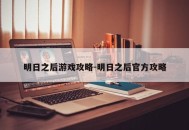 明日之后游戏攻略-明日之后官方攻略