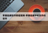 苹果隐藏软件教程视频-苹果隐藏手机软件的软件