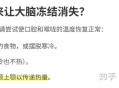 女子吃冷饮致脑结冰,冰淇淋里面结冰了可以吃吗？
