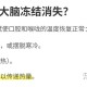 女子吃冷饮致脑结冰,冰淇淋里面结冰了可以吃吗？