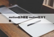 motion软件教程-motion软件下载
