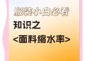 做物理增高后缩水,衣服面料怎样检测？