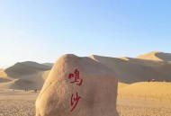 敦煌鸣沙山又堵骆驼,鸣沙山月牙泉从哪个门进去最好？