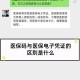 医保码用户超12亿,电子医保卡和医保码有什么区别？