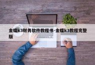 金蝶k3财务软件教程书-金蝶k3教程完整版