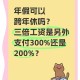 年假能跨年休吗,年假能跨年休吗?