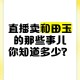 直播间卖和田玉骗局,高速服务区里面卖和田玉的是真的吗？