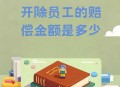 拒绝干3倍活被开除,公司辞退员工不给予三倍赔偿怎么办？